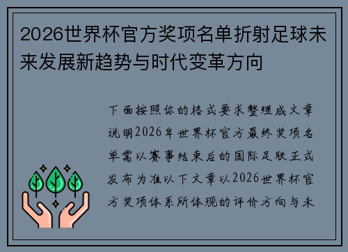 2026世界杯官方奖项名单折射足球未来发展新趋势与时代变革方向