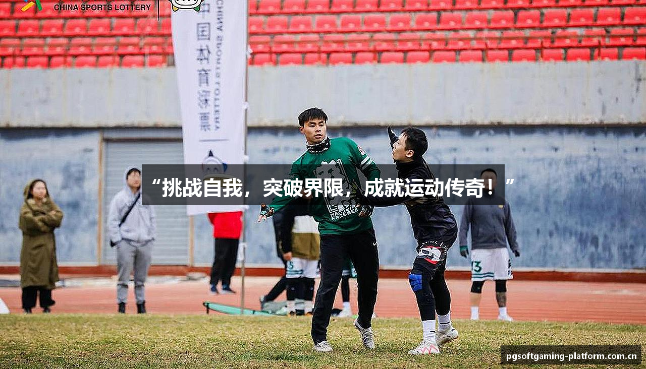 “挑战自我，突破界限，成就运动传奇！”